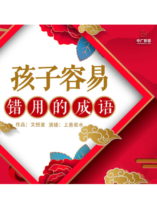 Cover image for 孩子容易错用的成语
